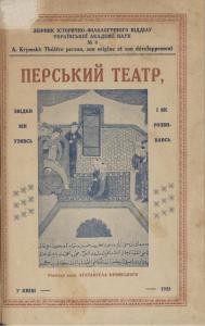 Стаття «Перський театр, звідки він узявсь і як розвивавсь. (Уривок з III тому «Історії Персії та її письменства»)»