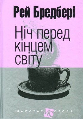 29073 ray douglas bradbury nich pered kintsem svitu zbirka завантажити в PDF, DJVU, Epub, Fb2 та TxT форматах