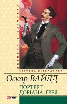 Роман «Портрет Доріана Ґрея (збірка, вид. 2014)» 1 29077 oscar wilde portret doriana greia vyd 2014 завантажити в PDF, DJVU, Epub, Fb2 та TxT форматах