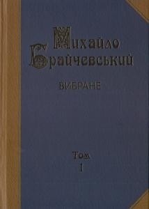 29078 braichevskyi mykhailo vybrane tom 1 завантажити в PDF, DJVU, Epub, Fb2 та TxT форматах