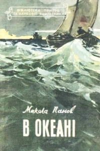 Повість «В океані»