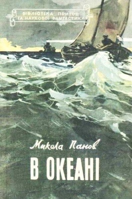 Повість «В океані» 1 Повість «В океані»
