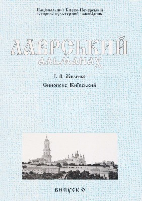 Синопсис Київський. Лаврський альманах