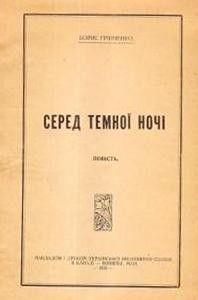 29085 hrinchenko sered temnoi nochi завантажити в PDF, DJVU, Epub, Fb2 та TxT форматах