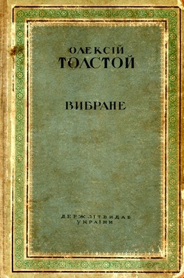 29086 tolstoi aleksei vybrane завантажити в PDF, DJVU, Epub, Fb2 та TxT форматах