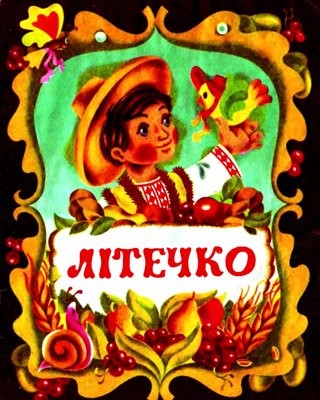 Літечко (антологія)