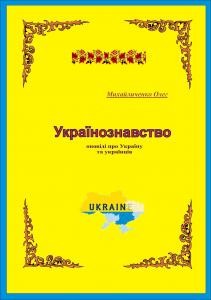 29092 mykhailychenko oleh ukrainoznavstvo opovidi pro ukrainu ta ukraintsiv завантажити в PDF, DJVU, Epub, Fb2 та TxT форматах