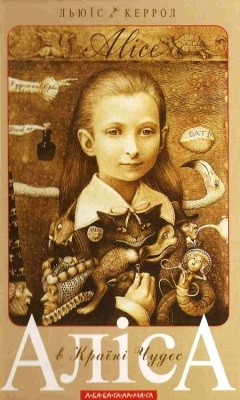 Аліса в Країні Чудес. Аліса в Задзеркаллі (вид. 2001) 1 Аліса в Країні Чудес. Аліса в Задзеркаллі (вид. 2001)