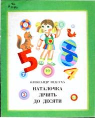 Наталочка лічить до десяти (вид. 1977)