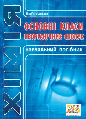 Посібник «Основні класи неорганічних сполук»