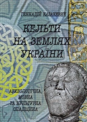 Кельти на землях України: археологічна, мовна та культурна спадщина