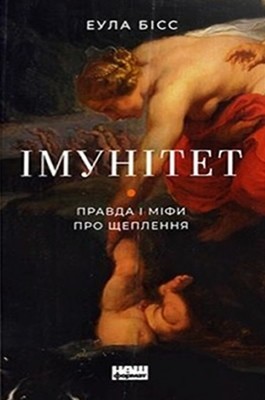 29108 biss eula imunitet pravda i mify pro scheplennia завантажити в PDF, DJVU, Epub, Fb2 та TxT форматах