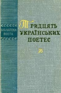 Тридцять українських поетес