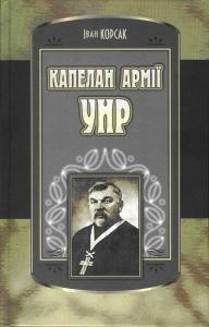 Роман «Капелан армії УНР»