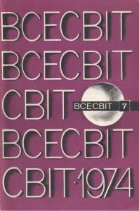 Журнал «Всесвіт» 1974, №07 (193)