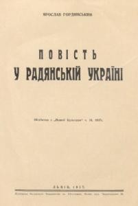 Стаття «Повість у радянській Україні»