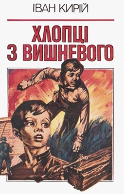 Хлопці з Вишневого (збірка) 1 Хлопці з Вишневого (збірка)