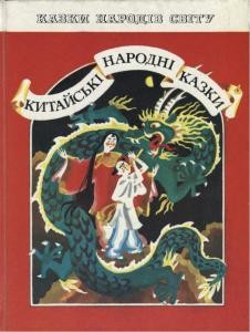 Китайські народні казки