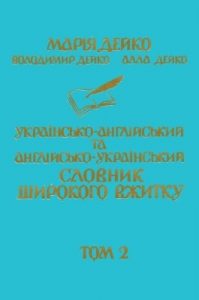 Англійсько-український словник широкого вжитку. Том 2