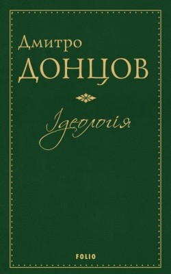 29129 dontsov ideolohiia завантажити в PDF, DJVU, Epub, Fb2 та TxT форматах