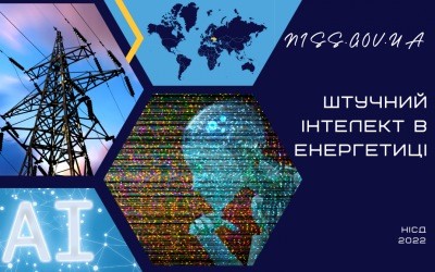 Штучний інтелект в енергетиці