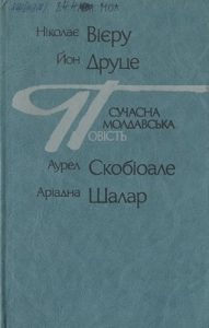 Сучасна молдавська повість (збірка)