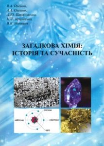 Посібник «Загадкова хімія: історія та сучасність»