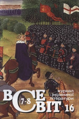 Журнал «Всесвіт» 2016, №07-08 (1051-1052)