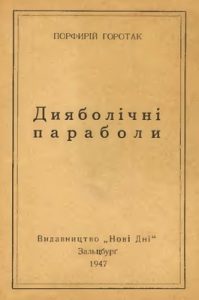 Дияболічні параболи (збірка)