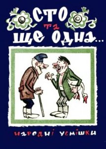 Журнал «Бібліотека «Перця» 1966, №102. Сто та ще одна…