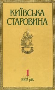 Журнал «Київська старовина» 1993, №1 (298)