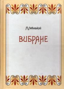 29146 levytskyi modest vybrane завантажити в PDF, DJVU, Epub, Fb2 та TxT форматах