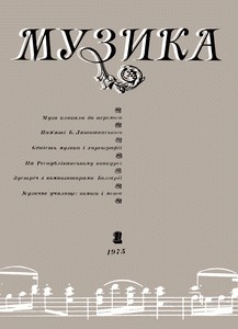 Журнал «Музика» 1975, №1