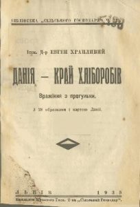 Данія - край хліборобів. Вражіння з прогульки (вид. 1935)