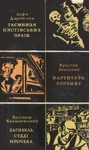 Повість «Таємниця п'ястівських орлів»