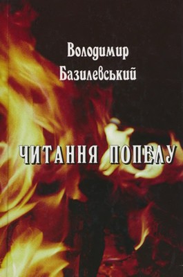 29152 bazylevskyi volodymyr chytannia popelu завантажити в PDF, DJVU, Epub, Fb2 та TxT форматах