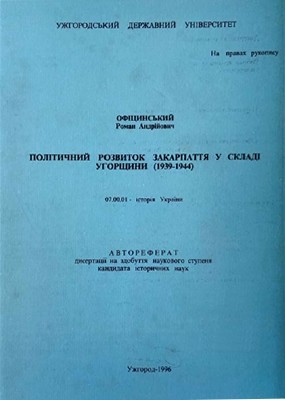 29154 ofitsynskyi roman politychnyi rozvytok zakarpattia u skladi uhorschyny 19391944 завантажити в PDF, DJVU, Epub, Fb2 та TxT форматах