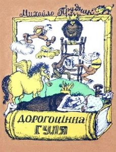 Журнал Михайло Прудник, «Бібліотека «Перця» 1983, №277. Дорогоцінна гуля