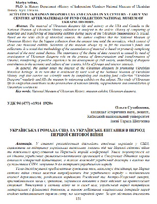Стаття «Українська громада США та українське питання в період Першої світової війни»