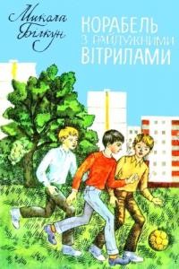 29157 bilkun korabel z raiduzhnymy vitrylamy завантажити в PDF, DJVU, Epub, Fb2 та TxT форматах