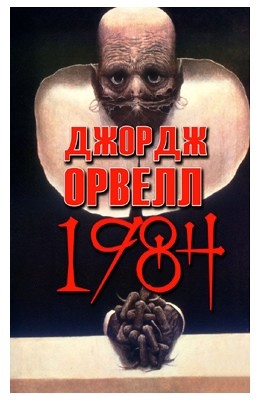 Роман «1984 (вид. 2020)»