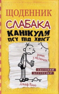 Роман «Щоденник слабака. Книга 04: Канікули псу під хвіст» 1 Роман «Щоденник слабака. Книга 04: Канікули псу під хвіст»