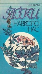 Ліки навколо нас (вид. 1993)