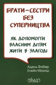 Посібник «Брати-сестри без суперництва»