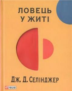 2918 selindzher lovets u zhyti завантажити в PDF, DJVU, Epub, Fb2 та TxT форматах