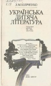 Посібник «Українська дитяча література (вид. 1988)»