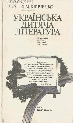 Посібник «Українська дитяча література (вид. 1988)» 1 Посібник «Українська дитяча література (вид. 1988)»