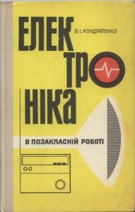 Посібник «Електроніка в позакласній роботі»