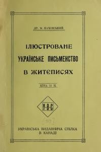 Підручник «Ілюстроване українське письменство в життєписях»