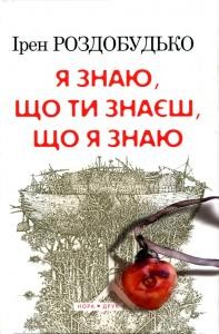 Роман «Я знаю, що ти знаєш, що я знаю» 1 29191 rozdobudko iren ya znaiu scho ty znaiesh scho ia znaiu завантажити в PDF, DJVU, Epub, Fb2 та TxT форматах